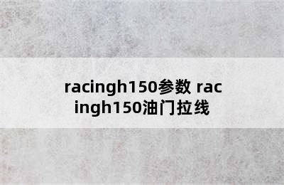 racingh150参数 racingh150油门拉线